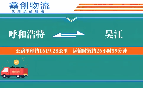 呼和浩特到吴江物流公司