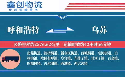 呼和浩特到乌苏物流公司