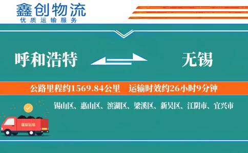 呼和浩特到无锡物流公司