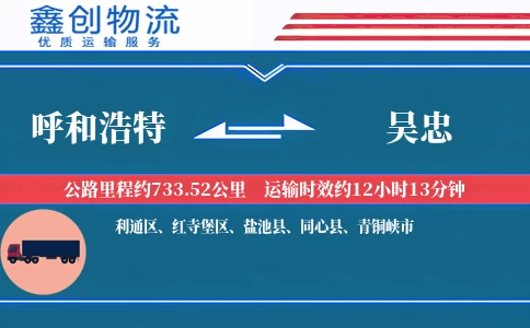 呼和浩特到吴忠物流公司