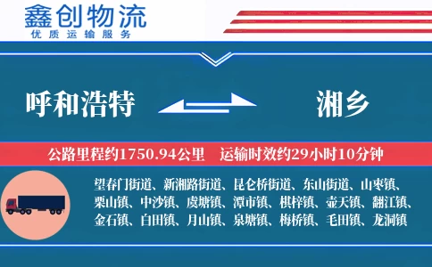 呼和浩特到湘乡物流公司