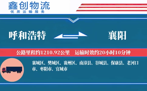 呼和浩特到襄阳物流公司