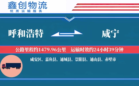 呼和浩特到咸宁物流公司