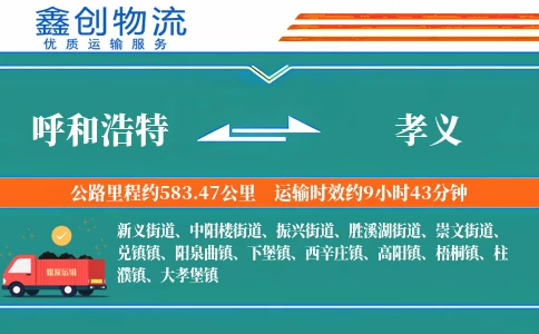 呼和浩特到孝义物流公司