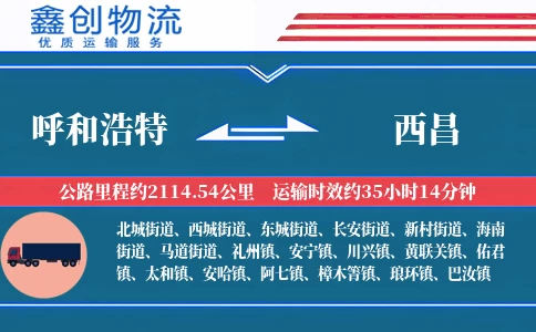 呼和浩特到西昌物流公司