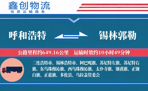 呼和浩特到锡林郭勒物流公司