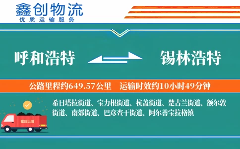 呼和浩特到锡林浩特物流公司