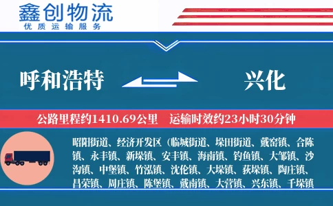 呼和浩特到兴化物流公司