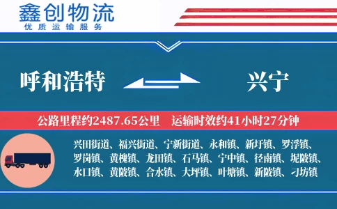 呼和浩特到兴宁物流公司