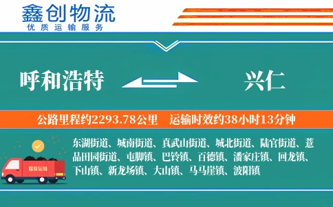 呼和浩特到兴仁物流公司