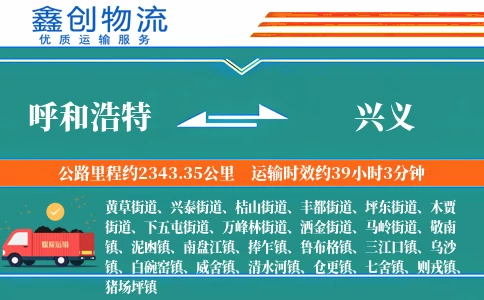 呼和浩特到兴义物流公司