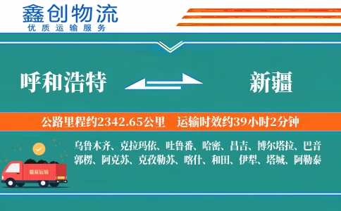 呼和浩特到新疆物流公司