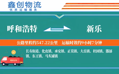 呼和浩特到新乐物流公司