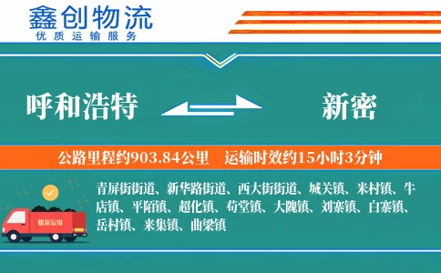 呼和浩特到新密物流公司