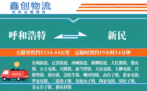 呼和浩特到新民物流公司