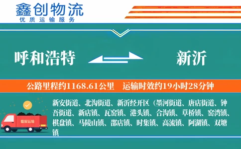 呼和浩特到新沂物流公司