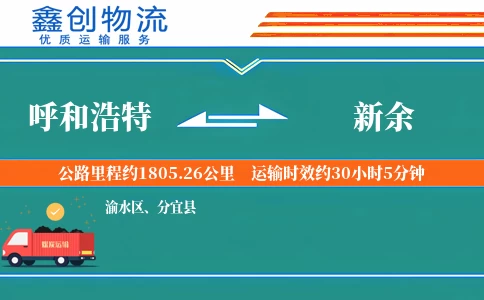 呼和浩特到新余物流公司