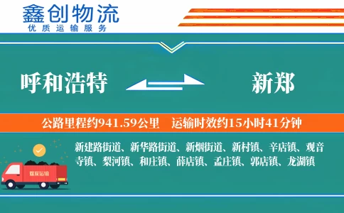 呼和浩特到新郑物流公司