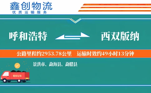 呼和浩特到西双版纳物流公司