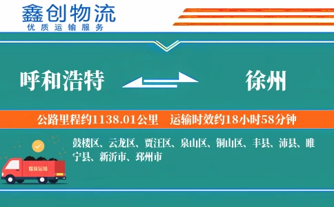 呼和浩特到徐州物流公司