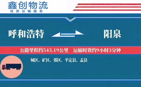 呼和浩特到阳泉物流公司