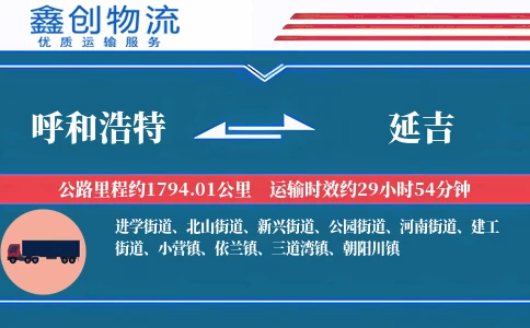 呼和浩特到延吉物流公司