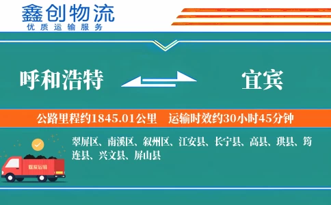 呼和浩特到宜宾物流公司