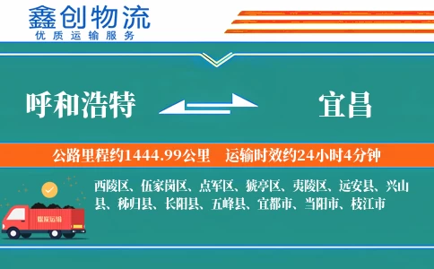 呼和浩特到宜昌物流公司