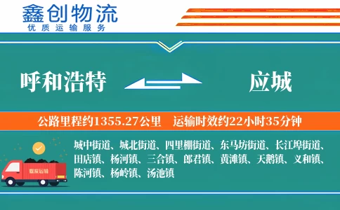 呼和浩特到应城物流公司