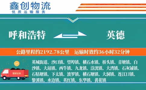 呼和浩特到英德物流公司