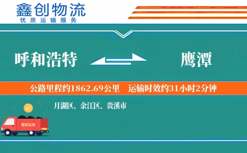 呼和浩特到鹰潭物流公司