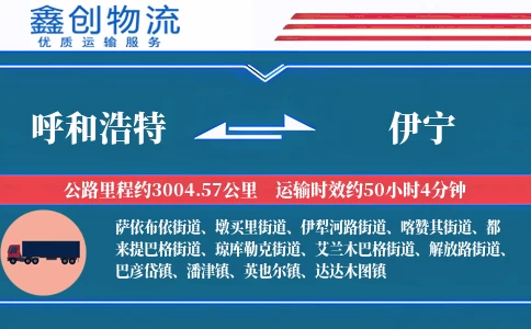 呼和浩特到伊宁物流公司