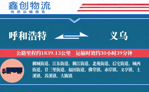 呼和浩特到义乌物流公司