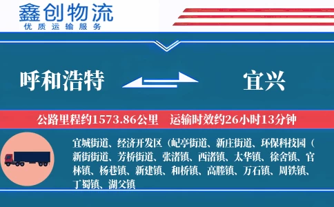 呼和浩特到宜兴物流公司