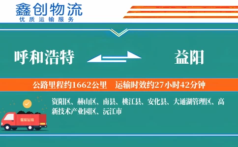 呼和浩特到益阳物流公司