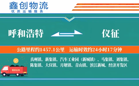 呼和浩特到仪征物流公司