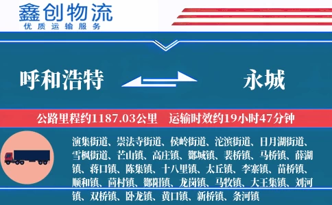 呼和浩特到永城物流公司