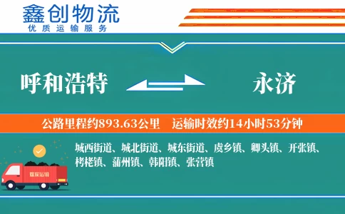 呼和浩特到永济物流公司