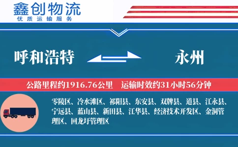 呼和浩特到永州物流公司