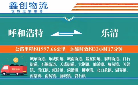 呼和浩特到乐清物流公司