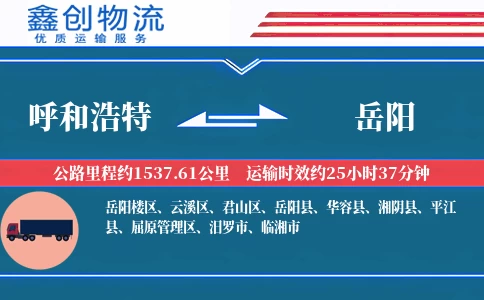 呼和浩特到岳阳物流公司