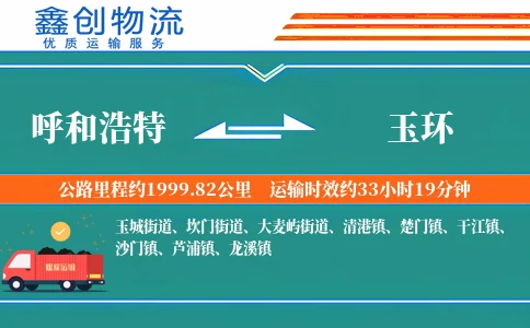 呼和浩特到玉环物流公司