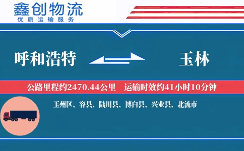 呼和浩特到玉林物流公司