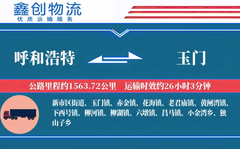 呼和浩特到玉门物流公司