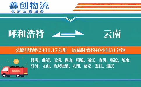 呼和浩特到云南物流公司