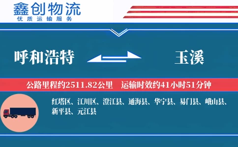 呼和浩特到玉溪物流公司