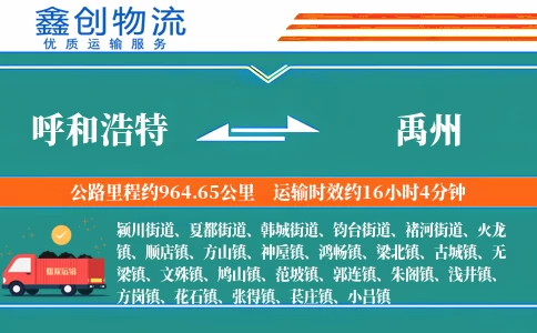 呼和浩特到禹州物流公司