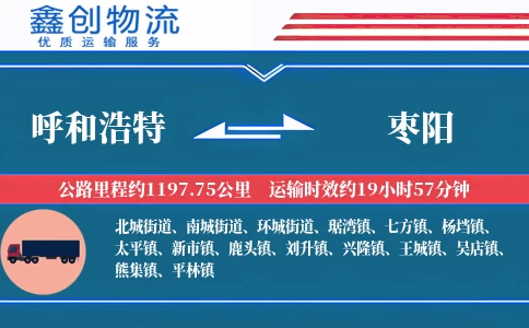 呼和浩特到枣阳物流公司