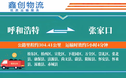 呼和浩特到张家口物流公司