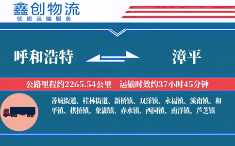 呼和浩特到漳平物流公司